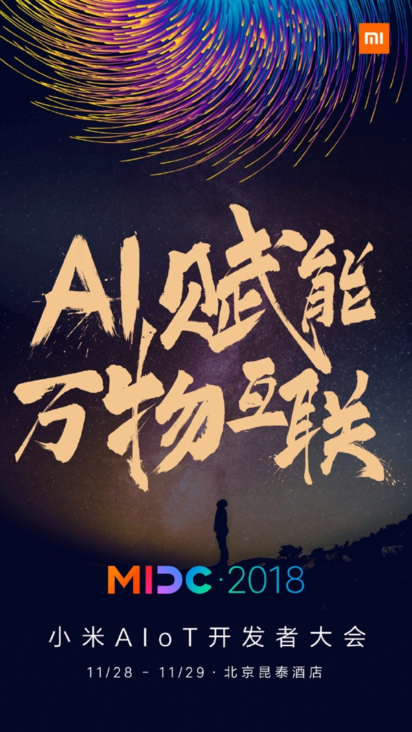 小米AIoT開(kāi)發(fā)者大會(huì)28日召開(kāi)